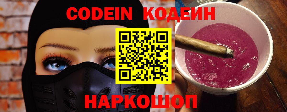 Арсеньев  Кодеин Purple Drank  Кодеиновый сироп Lean Purple Drank  Вход с VPN 